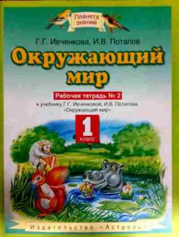 Книга Ивченкова Г.Г. Окружающий мир 1 класс Рабочая тетрадь №2, 11-12609, Баград.рф